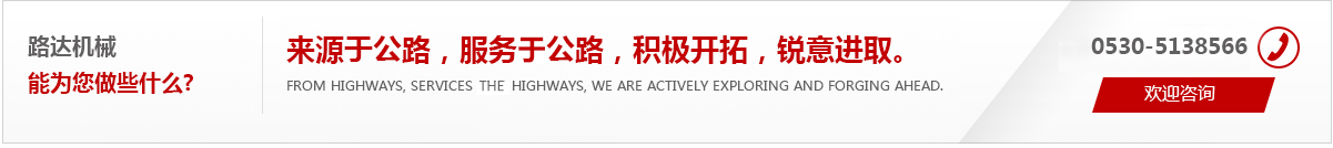 來(lái)源于公路，服務(wù)于公路，積極開(kāi)拓，銳意進(jìn)取。