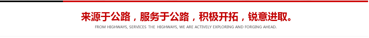 來(lái)源于公路，服務(wù)于公路，積極開(kāi)拓，銳意進(jìn)取
